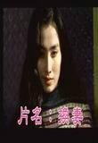沉默證人