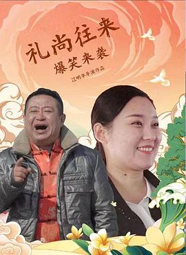 禮尚往來(lái)