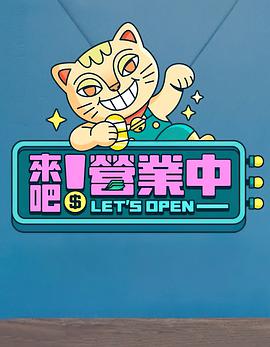 來(lái)吧！營(yíng)業(yè)中