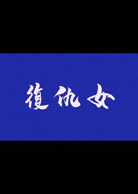 哈嘍樹先生免費(fèi)觀看完整版