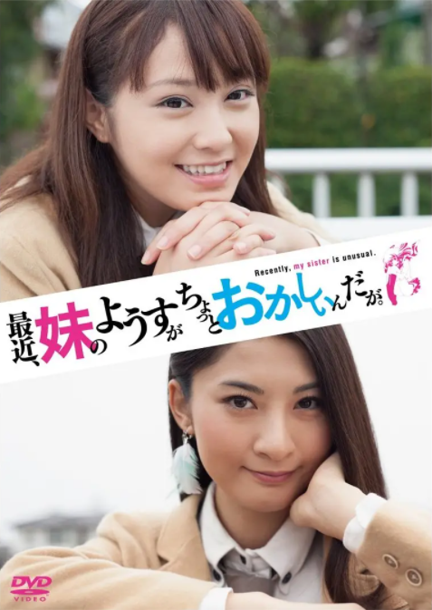 最近，妹妹的樣子有點怪.真人版