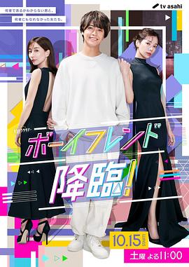 男友降臨！