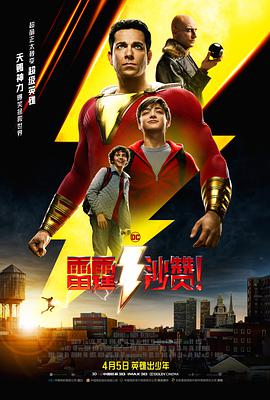 雷霆沙贊！
