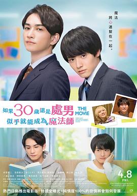 櫻桃魔法THEMOVIE～如果30歲還是處男，似乎就會(huì)成為魔法師?
