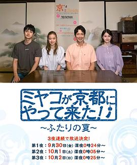 京來京都了！～兩個(gè)人的夏天～