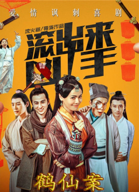 “滾出來，兇手”之鶴仙案