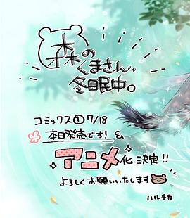 森林里的熊先生、冬眠中。