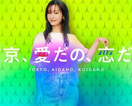 東京、愛啦、戀啦