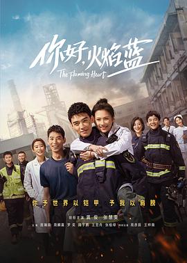 你好，火焰藍(lán)
