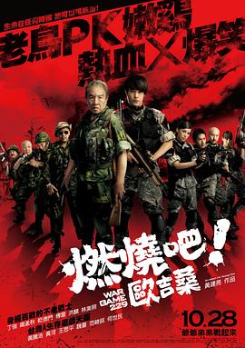 燃燒吧！歐吉桑