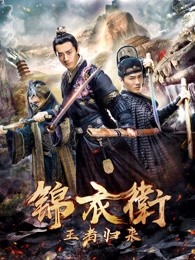 錦衣衛(wèi)之王者歸來(lái)