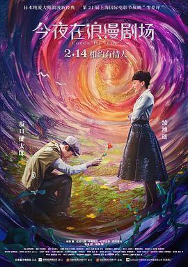 今夜在浪漫劇場(chǎng)國(guó)語(yǔ)