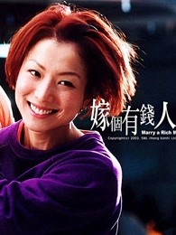 嫁個(gè)有錢人國(guó)語