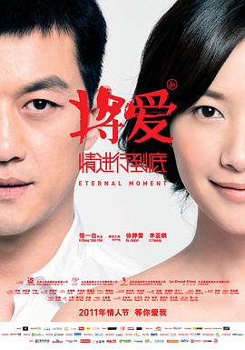 將愛(ài)情進(jìn)行到底2011