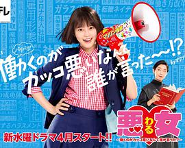 惡女～誰說工作不酷的？～