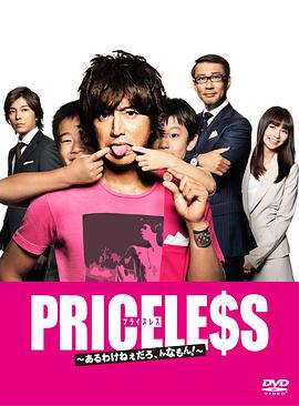 PRICELESS：有才怪，這樣的東西！