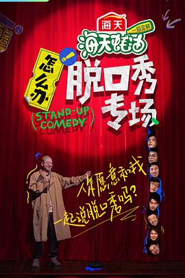 怎么辦！脫口秀專場(chǎng)