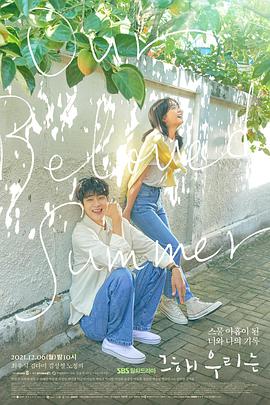 那年，我們的夏天