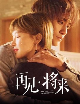 再見，將來