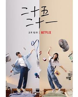 二十五，二十一