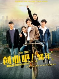創(chuàng)業(yè)吧，騷年