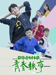 龍泉路237號(hào)青春軼事
