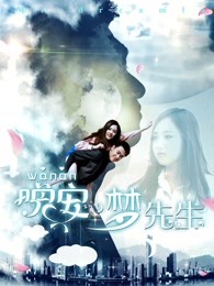晚安，夢(mèng)先生