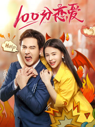 100分戀愛(ài)