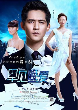 早見，晚愛