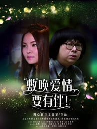 敷喚愛情，要有伴！