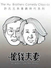 搶錢夫妻（粵語(yǔ)）