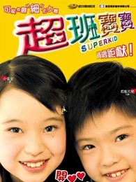 超班寶寶（粵語(yǔ)）