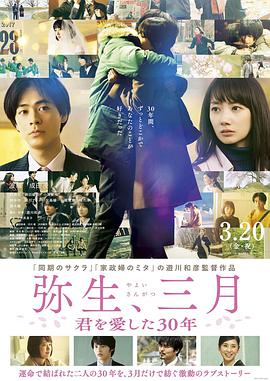 彌生、三月：愛(ài)你30年