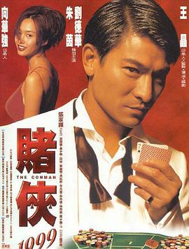 賭俠1999粵語(yǔ)版