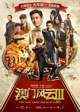 澳門風云3粵語版