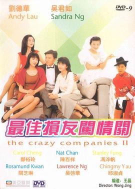 最佳損友闖情關(guān)粵語版