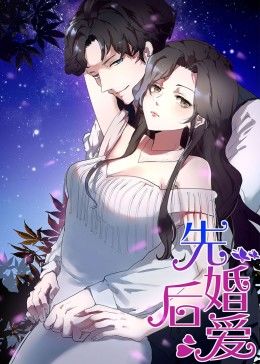 動(dòng)態(tài)漫畫·先婚后愛(ài)