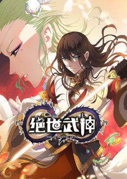 動(dòng)態(tài)漫畫·絕世武神
