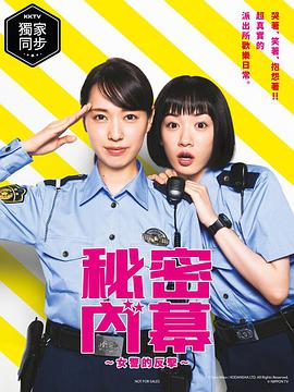 女子警察的逆襲/秘密內(nèi)幕～戰(zhàn)斗吧！派出所女子