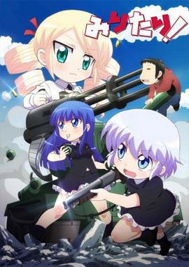 軍人少女！