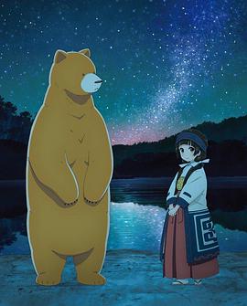 當(dāng)女孩遇到熊OVA2：夏、沖擊性出道！