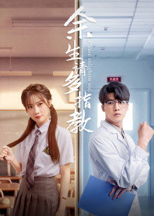 余生，請(qǐng)多指教電影版