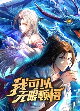 我可以無限頓悟 動(dòng)態(tài)漫畫 第一季