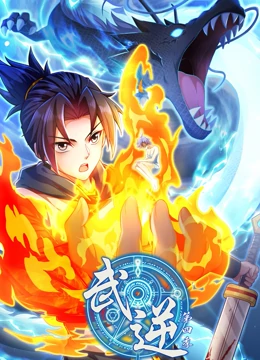 武逆 動態(tài)漫畫 第四季
