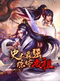 史上最強(qiáng)煉體老祖
