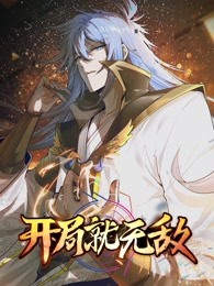 開局就無(wú)敵