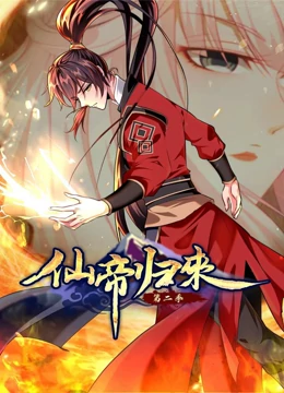 仙帝歸來(lái) 動(dòng)態(tài)漫畫(huà) 第二季