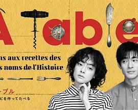 à Table！~跟著古代食譜學(xué)做菜
