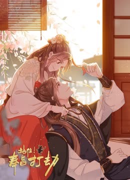 站??！奉旨打劫 動(dòng)態(tài)漫畫