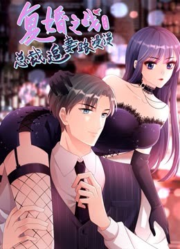 復(fù)婚之戰(zhàn)：總裁追妻路漫漫 動態(tài)漫畫 第三季